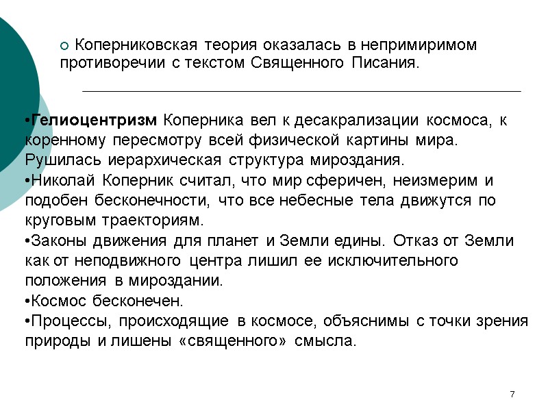 7  Коперниковская теория оказалась в непримиримом противоречии с текстом Священного Писания.  Гелиоцентризм